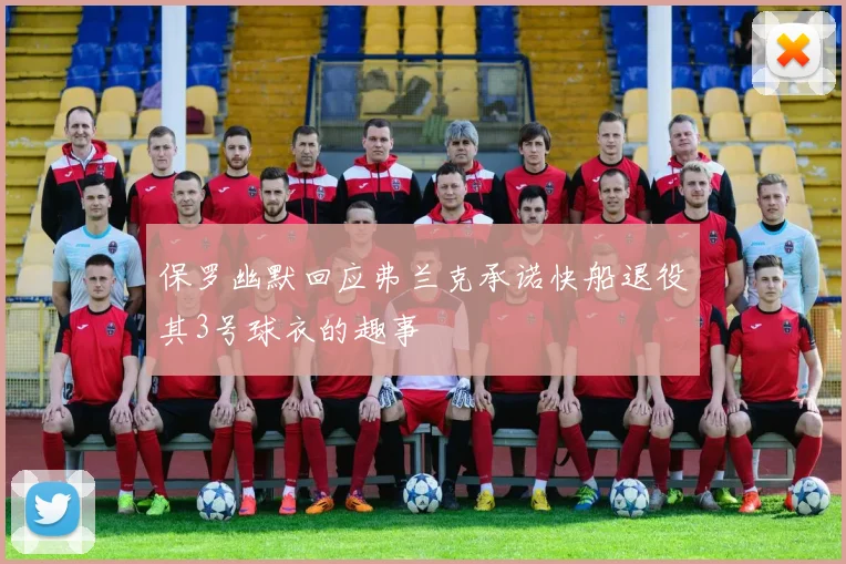 保罗幽默回应弗兰克承诺快船退役其3号球衣的趣事