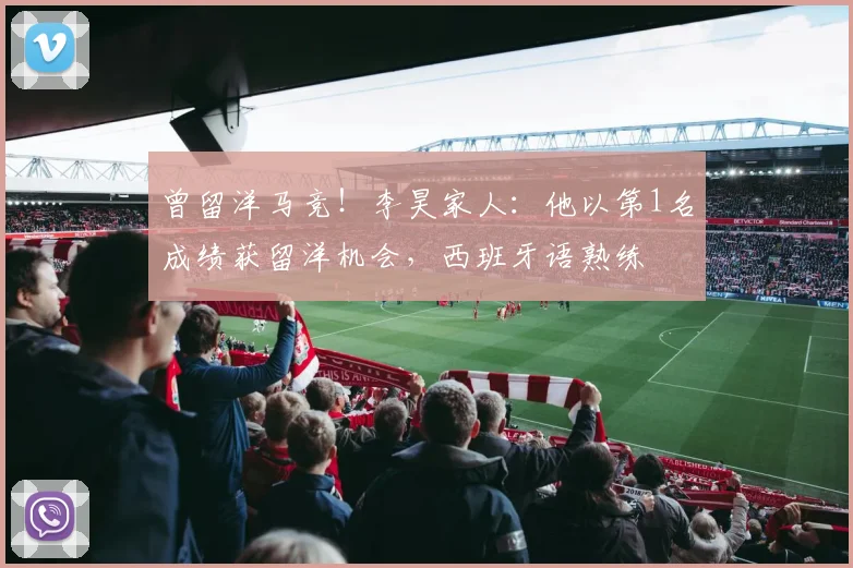 曾留洋马竞！李昊家人：他以第1名成绩获留洋机会，西班牙语熟练