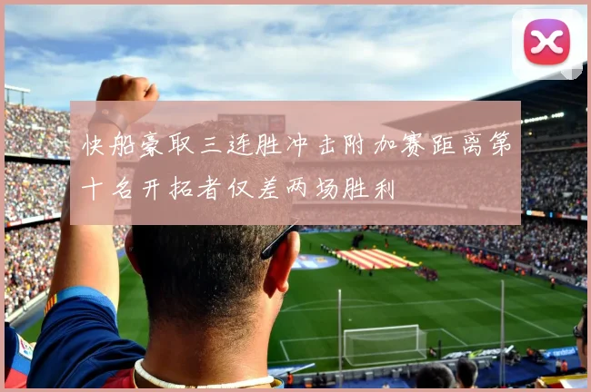 快船豪取三连胜冲击附加赛距离第十名开拓者仅差两场胜利