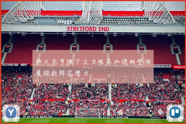 热火末节换下主力练兵加德纳登场展现新阵容潜力