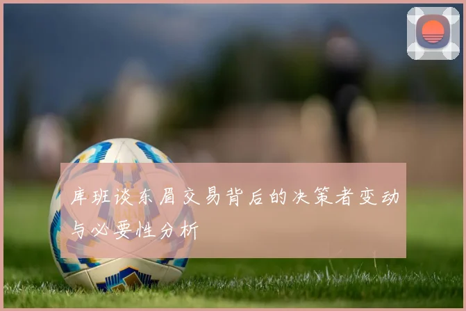 库班谈东眉交易背后的决策者变动与必要性分析