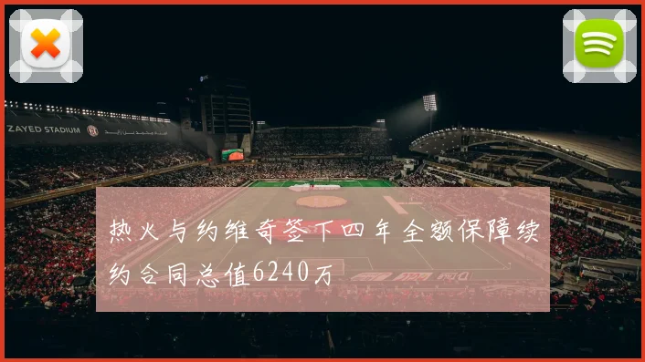 热火与约维奇签下四年全额保障续约合同总值6240万