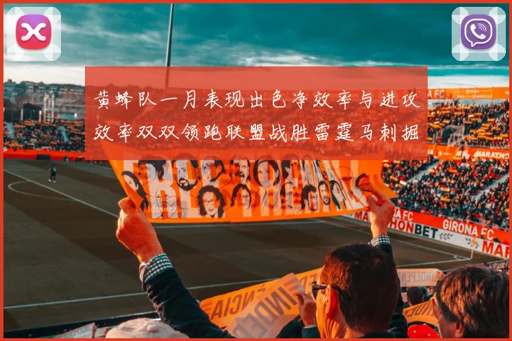 黄蜂队一月表现出色净效率与进攻效率双双领跑联盟战胜雷霆马刺掘金