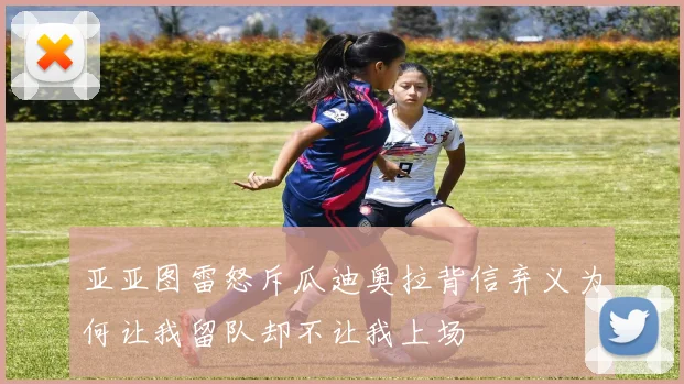 亚亚图雷怒斥瓜迪奥拉背信弃义为何让我留队却不让我上场