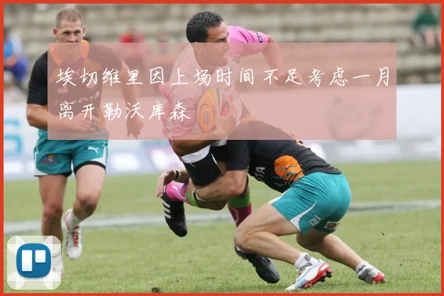 埃切维里因上场时间不足考虑一月离开勒沃库森