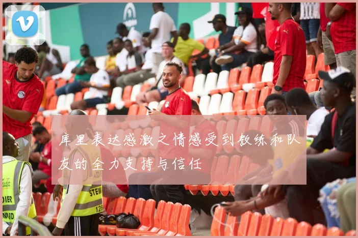 库里表达感激之情感受到教练和队友的全力支持与信任