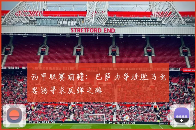西甲联赛前瞻：巴萨力争连胜马竞客场寻求反弹之路